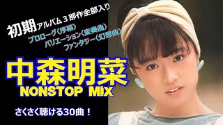 初期の中森明菜MIX】プロローグ〈序幕〉バリエーション〈変奏曲