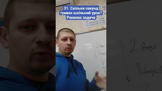 31. Скільки секунд триває шкільний урок? Ранкова задача