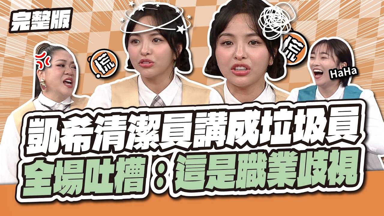 凱希清潔員講成垃圾員！全場吐槽：這是職業歧視～│天才衝衝衝完整版EP1028│2026.08.01