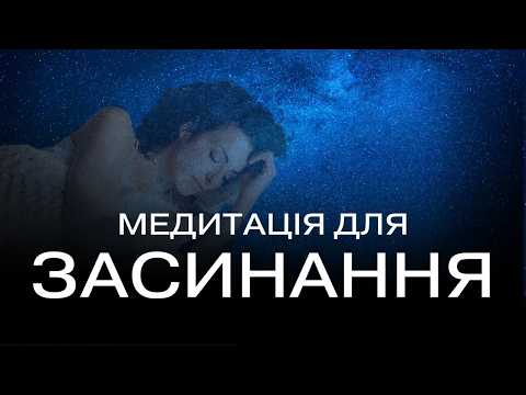Медитація для швидкого засинання. 10 хвилин і ти спатимеш як немовля