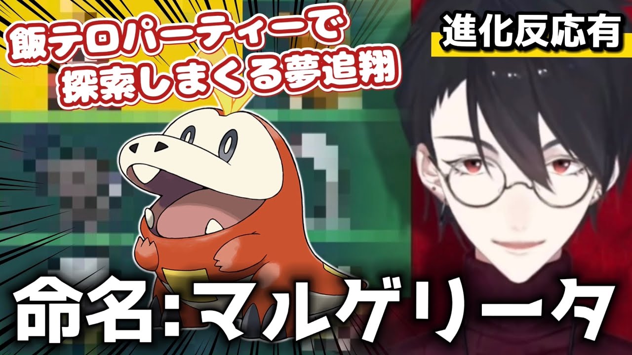 【飯テロ】探索厨・夢追翔のポケモンSV初回配信まとめ【にじさんじ切り抜き】