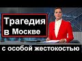 Первый канал сообщил // Трагедия // Женщина в Москве взяла правосудие в свои руки //