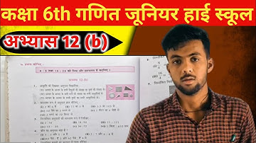 कक्षा 6 गणित वाणिज्य गणित अभ्यास 12b यूपी बोर्ड | class 6 ganit abhyas 12b