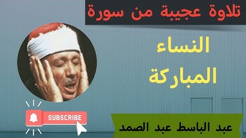 عبد الباسط عبد الصمد | النساء | تلاوة نادرة جدا