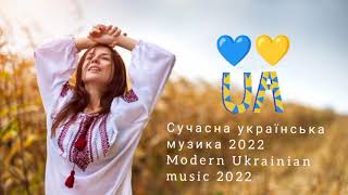 Сучасна українська музика 2022 Modern Ukrainian music 2022🇺🇦