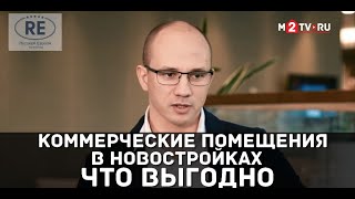 Как строить, чтобы выгодно продать коммерческие помещения в новостройках. Пример ЖК Русская Европа