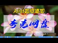 Alist如何添加夸克网盘 Alist如何添加夸克网盘