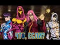 ЧТО, ЕСЛИ БЫ СОБЫТИЯ ПЯТОЙ ЧАСТИ JOJO "VENTO AUREO/GOLDEN WIND" ПОШЛИ ПО-ДРУГОМУ?! [ЧТО, ЕСЛИ...]