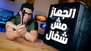 الكمبيوتر مش بيفتح, تعمل ايه؟؟