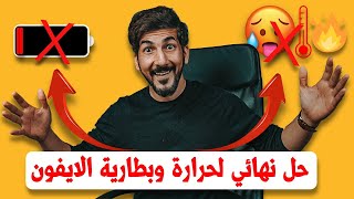 بطارية الايفون | حل مشكلة ارتفاع حرارة الايفون بشكل نهائي