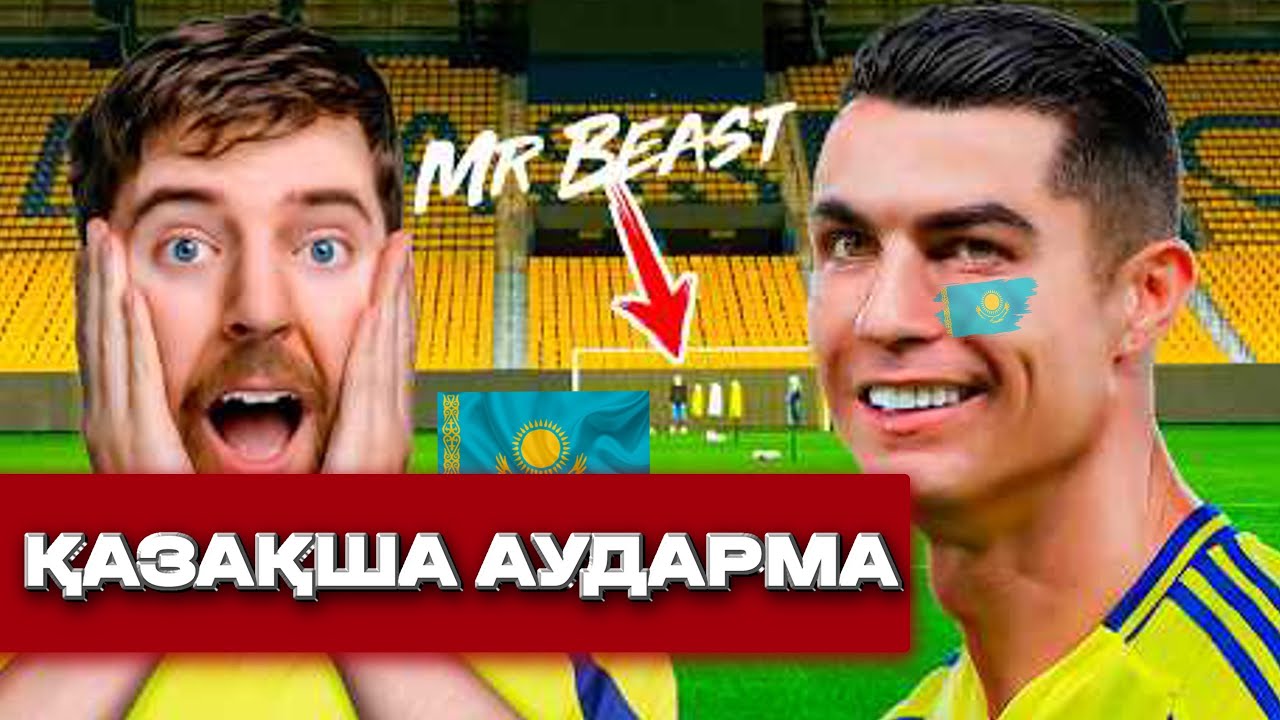 Мен MRBEAST-пен кездестім | Қазақша аударма