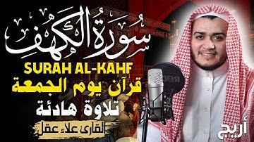 سورة الكهف كاملة تلاوة هادئة تريح القلب وتشرح الصدر - القارئ علاء عقل Sourate al kahf Full
