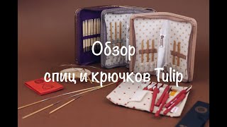 Обзор спиц и крючков Tulip. Чем вязать?