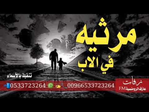 شيله مرثيه الاب حزينه 2021 يادمع هلي كالسحاب من بعد موت ابي الضنينه شيله مرثيه البنت في الاب حزينه