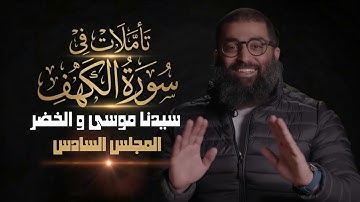 الشيخ أمجد سمير | تأملات في سورة الكهف | قصة سيدنا موسى والخضر 
