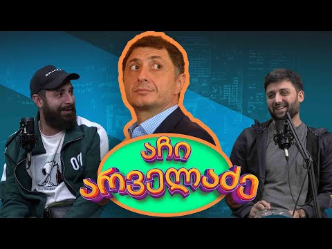 ნახევრად სპორტული პოდკასტი (სტუმარი აჩი არველაძე)