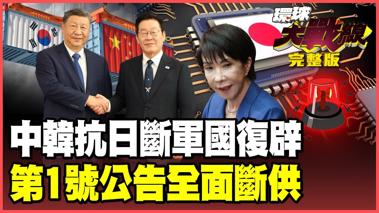 習近平拋「新年核彈」！斷供日本1005項軍民物資 李在明遞投名狀「共同抗日」 日本經貿崩盤哀求無效！【