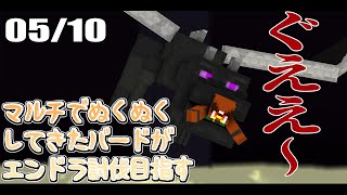 【Minecraft】エンドラとうばつりべんじ！【ソロプレイ】