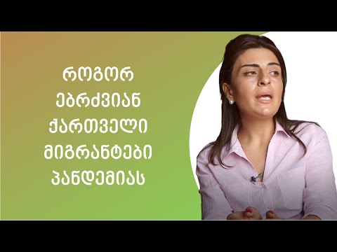 როგორ ებრძვიან ქართველი მიგრანტები პანდემიას