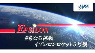 EPSILONさらなる挑戦
