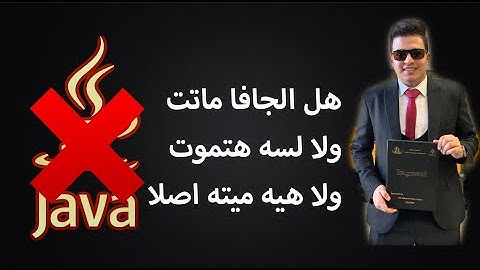 هل الجافا ماتت 🤔🤷‍♂️