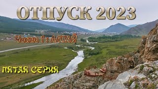 Отпуск 2023. АЛТАЙ. Пятая серия