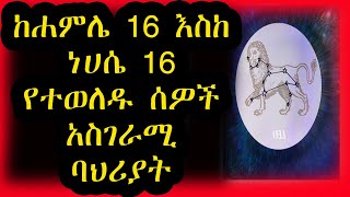 ከሐምሌ 16 እስከ ነሀሴ 16 የተወለዱ ልጆች ድብቅ ባህሪያቶች | አሰድ እሳት| Leo|ኮከብ ቆጠራ | Kokeb Kotera screenshot 1