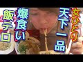 アラサー女ひとり天下一品で爆食い【飯テロ】