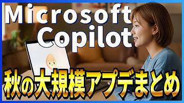 【Copilot秋の大規模アプデ】MicrosoftのAI機能「Copilot」が大進化!  AIチャット「Copilot」・Windows 11・EdgeブラウザがAIで激変！