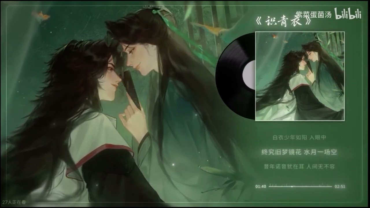 《识青衣》-冰秋cp向主题曲-                                   人渣反派自救系统-同人歌曲