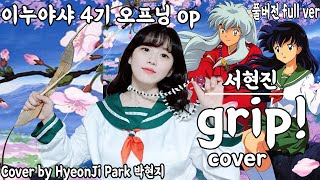 이누야샤 Inuyasha - 오프닝 OP 4기( 犬夜叉 ) 서현진 -  Grip!  커버 cover ｜Cover by HyeonJi Park 박현지