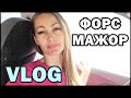 ФОРС МАЖОРный VLOG: ПРОБЛЕМЫ С МАШИНОЙ, покупки Kari, Фаберлик, Магнит, SHEIN.