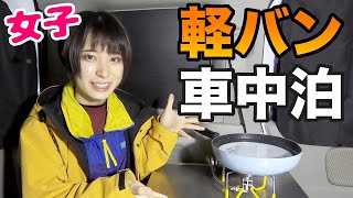 【女子車中泊旅②】初の車中飯作り！初心者がポリ袋クッキングで汚れ０に挑戦【さばいどる/かほなん】