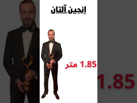 نجوم تركيا يتحدون الجاذبية بارتفاعهم اللافت تعرف على طول المشاهير الأتراك الجزء الأول