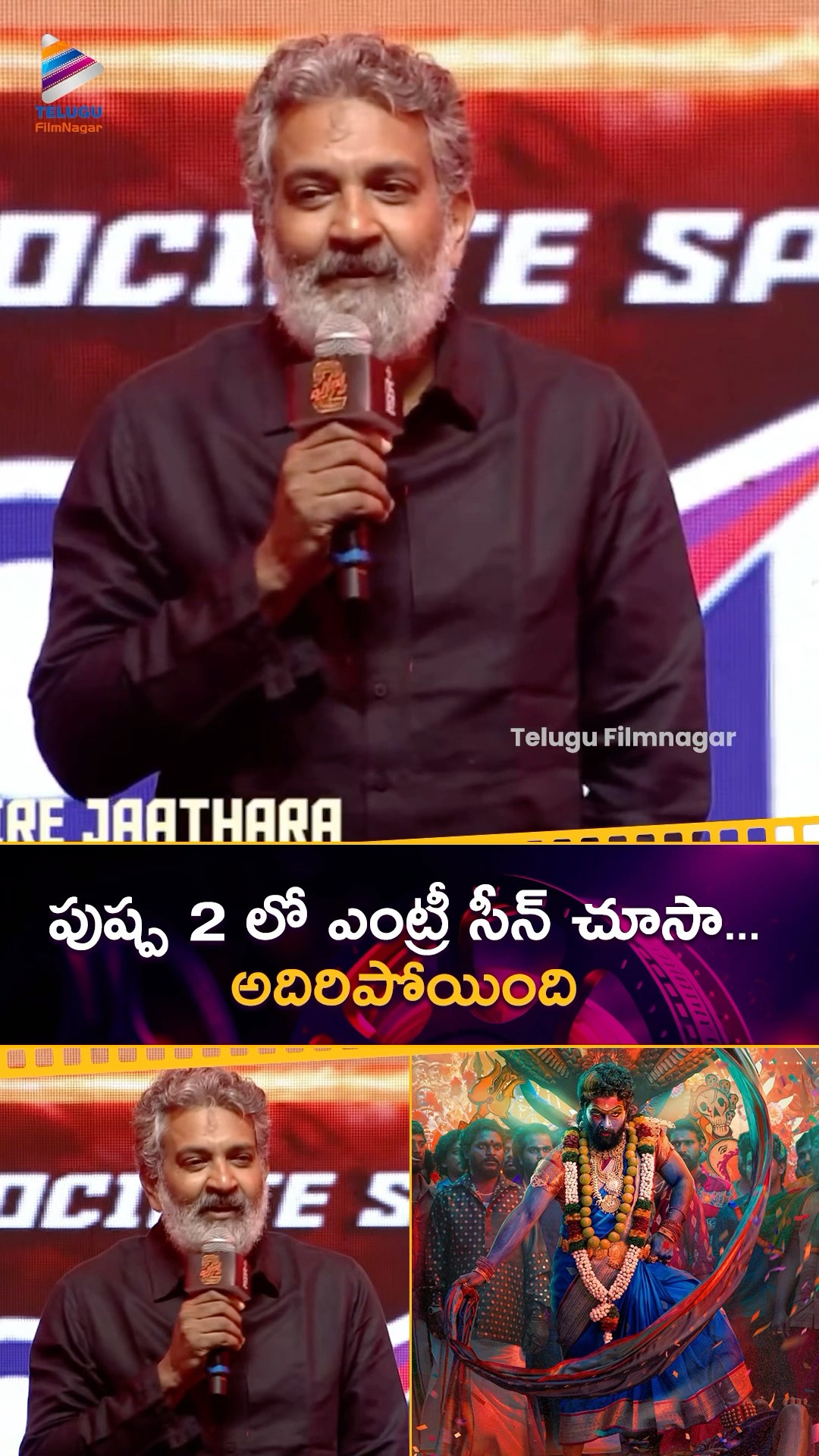 పుష్ప రాజ్ ఎంట్రీ సీన్ చూసా.. పిచ్చెక్కిపోతారు ? | #SSRajamouli About #Pushpa2TheRule | #AlluArjun