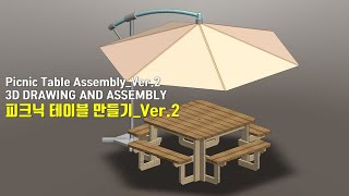 [DIY-WOOD]피크닉 테이블 만들기_Ver.2/ 3D Drawing and Assembly / How to make a Picnic Table Assembly_Ver.2