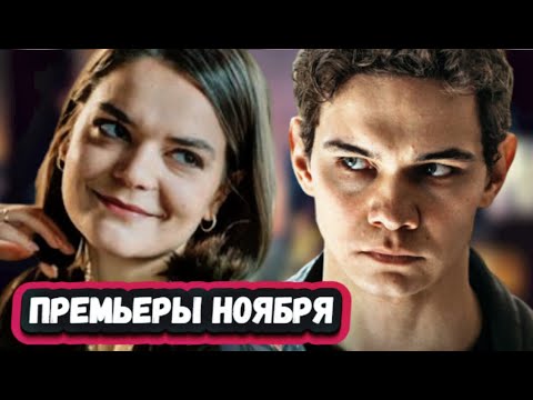 НОВЫЕ РУССКИЕ СЕРИАЛЫ НОЯБРЯ 2024 | 10 Новых русских сериалов Осени 2024 года