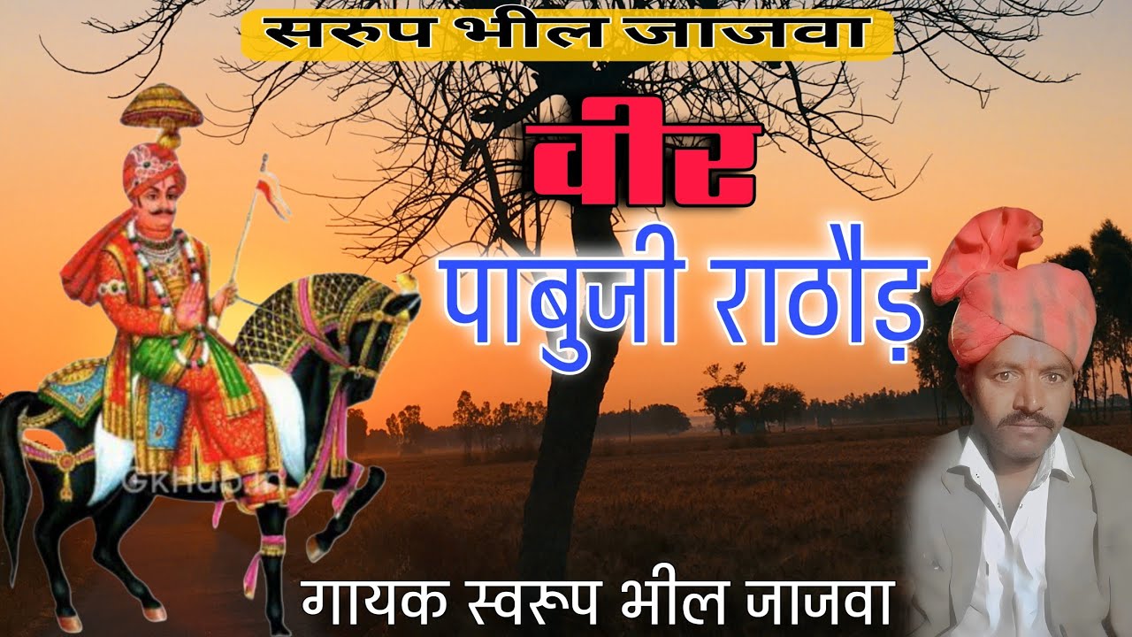 पाबूजी राठौड़ वार्ता गायक स्वरूप भील जाजवा Pabuji rathore kolu new song sawroop bheel 