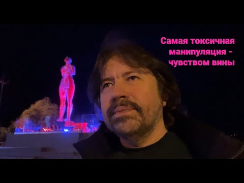 Самая токсичная манипуляция - чувством вины