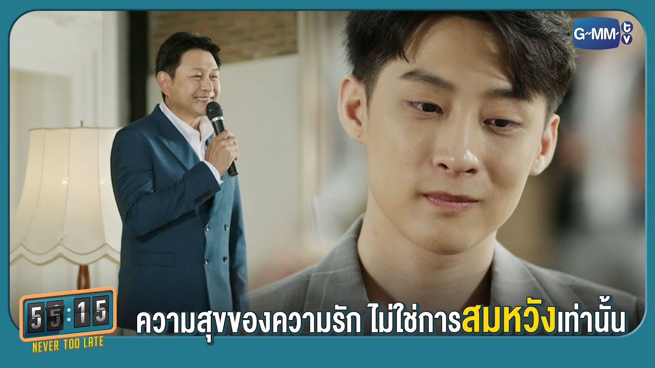 ความสุขจากการรัก ไม่ใช่แค่การสมหวังเท่านั้น | 55:15 NEVER TOO LATE
