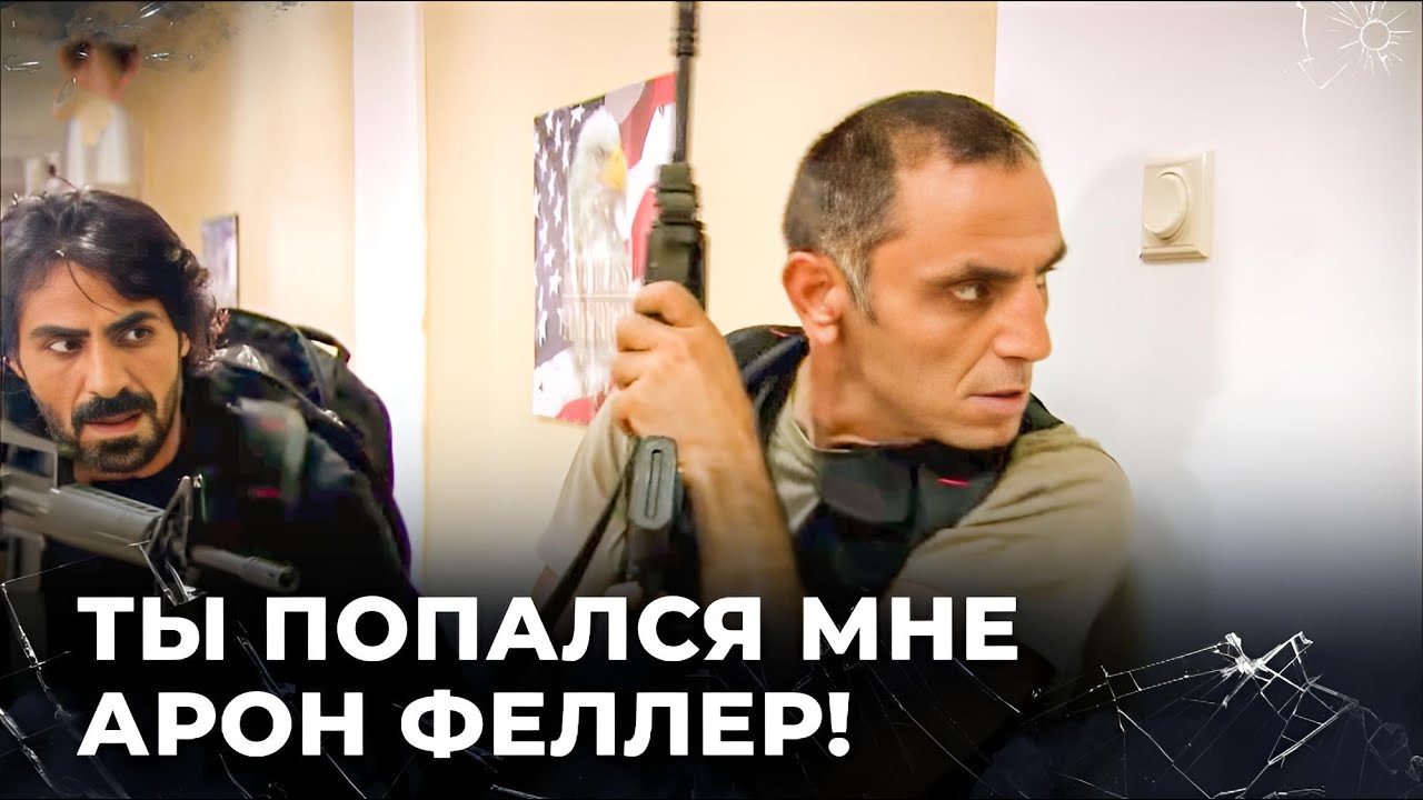 Захватывающая Операция На Американскую Базу! | Полат Алемдар