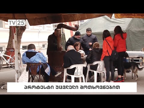 პროტესტი უცვლელი მოთხოვნებით