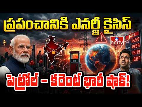 To The Point : ప్రపంచానికి ఎనర్జీ క్రైసిస్.. పెట్రోల్ - కరెంట్ భారీ షాక్! | Energy Crisis In India - HMTVNEWS