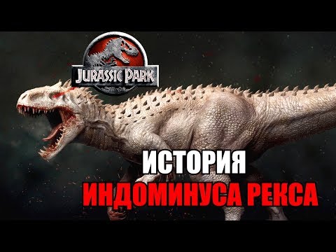 Видео: ИСТОРИЯ ИНДОМИНУСА РЕКСА ИЗ ФРАНШИЗЫ ПАРКА/МИРА ЮРСКОГО ПЕРИОДА