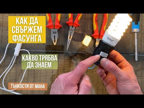 Видео: Как сами да свържете проводниците в полилея: инструкции и съвети