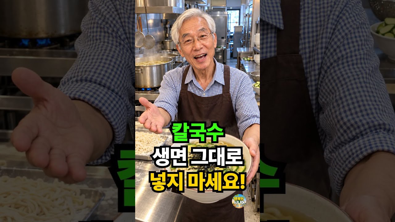 칼국수 생면 그대로 넣지 마세요! 국물 맑은 시니어 건강 집밥 요리 레시피 숏폼 썸네일