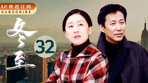 冬至 32 |  陳道明的演技巔峰 中國版的『絕命毒師』 (主演：陳道明，劉敏濤，丁勇岱，陳瑾 ) - 天天要聞