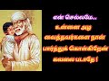 Shirdi saibaba today advice in tamil  saibaba answers   blessings  messagequotes