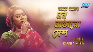 Video thumbnail of "Hayre Amar Mon Matano Desh | Jhilik | Deshattobodhok Gaan | ETV Music"