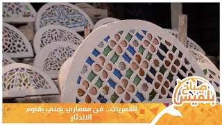 القمريات.. فن معماري يمني يقاوم الاندثار | تقرير: عمرو النهمي